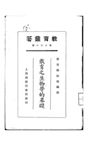 教育之生物学的基础