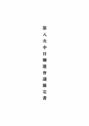 第八次中日联运会议协定书