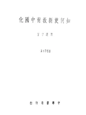 如何使新教育中国化