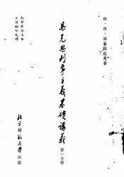 马克思列宁主义基础讲义  第1分册