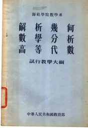 师范学院数学系  解析几何  数学分析  高等代数  试行教学大纲