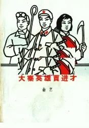 大寨英雄贾进才  曲艺