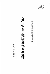 辛亥革命江苏地区史料
