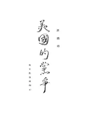 美国的党争