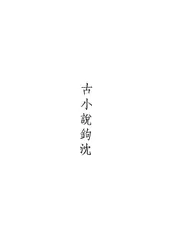 古小说钩沈