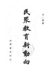 民众教育新动向