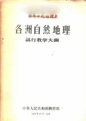 师范学院地理系各洲自然地理试行教学大纲
