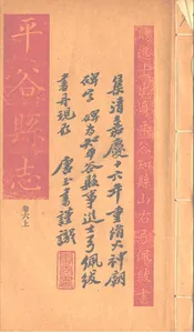 平谷縣誌（卷六上）