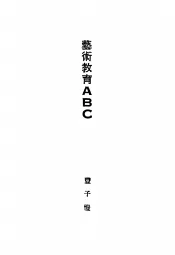艺术教育ABC