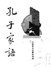 孔子家语