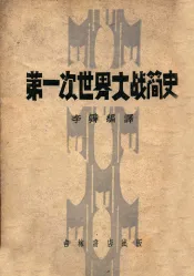 第一次世界大战简史