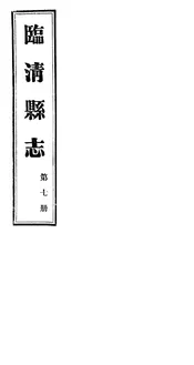 臨清縣誌（第七冊）
