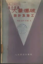 大量爆破设计及施工