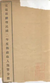 交通部办理民国二年度邮政收入预算分册