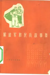 解放军和民兵故事集