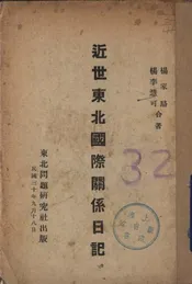 近世东北国际关系日记