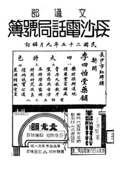 交通部长沙电话局号簿