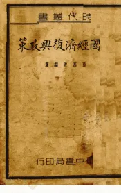 美国经济复兴与政策