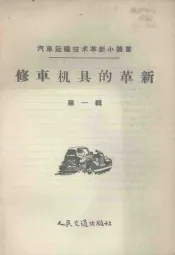 修车机具的革新  第1辑