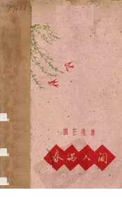 春满人间  曲艺选集