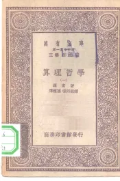 汉译世界名著  万有文库  第1集一千种  算理哲学  1-2册