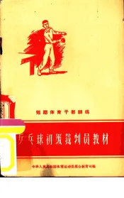 乒乓球初级裁判员教材