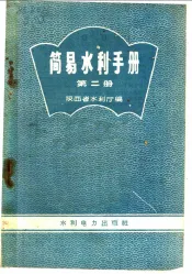 简易水利手册  第2册