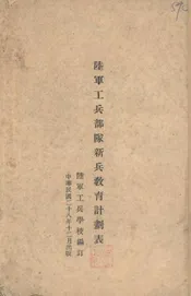 陆军工兵部队新兵教育计划表