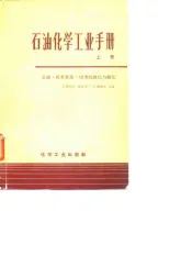 石油化学工业手册  总论·烃类资源·烃类的裂化与转化  中
