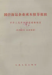 国营海运企业成本核算规程