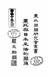 东北与日本之法的关系