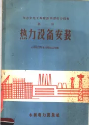 火力发电工程建设瞀综合指标  第1册  热力设备安装