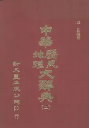 中华历史地理大辞典  上