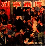 列宁画传