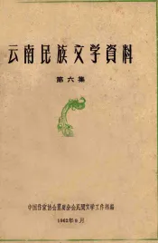 云南民族文学资料  第6集