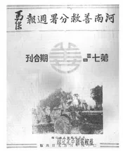 河南善救分署周报