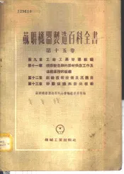 苏联机器制造百科全书  第15卷  -第9章  工厂工具管理组织  第11章  机器制造厂的器材供应工作及运输业务的组织  第