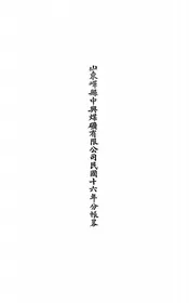 山东峄县中兴煤矿有限公司民国十六年分帐略