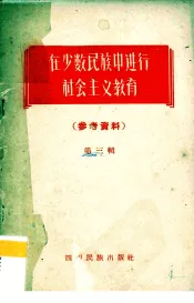 在少数民族中进行社会主义教育参考资料  第3辑