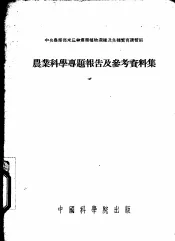 农业科学专题报告及参考资料集