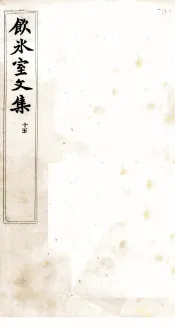 饮冰室文集  15
