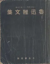 鲁迅杂文集