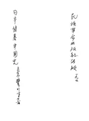 日本侵略中国史