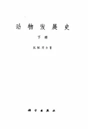 动物发展史  下