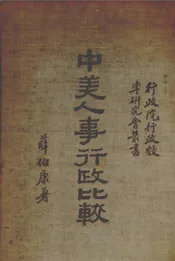 中美人事行政比较