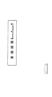 中央陆军军官学校教育处图书馆阅览指南