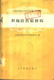 积极防治结核病