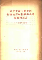 社会主义工业中的经济核算制组织和企业赢利的提高