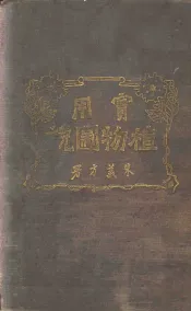 实用植物图说