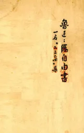 伪自由书  一名，“不三不四”集